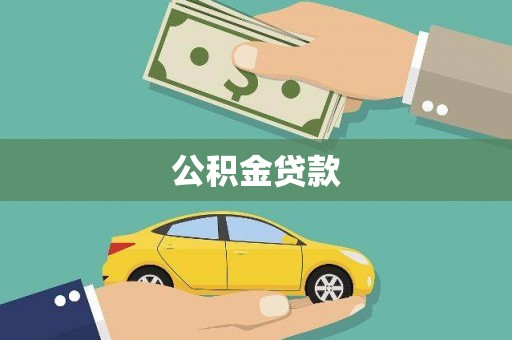 湾仔区公积金贷款