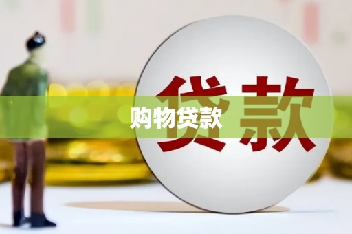 湾仔区购物贷款
