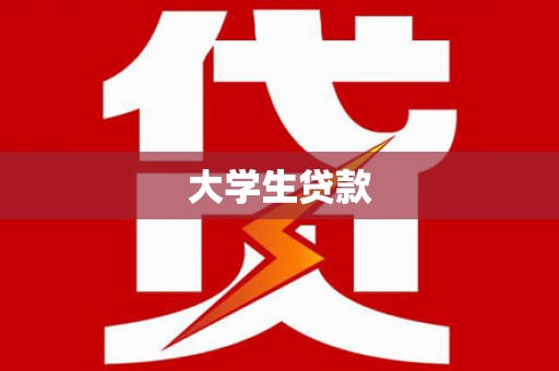 湾仔区大学生贷款