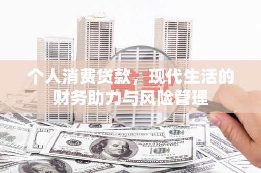 湾仔区个人消费贷款，现代生活的财务助力与风险管理