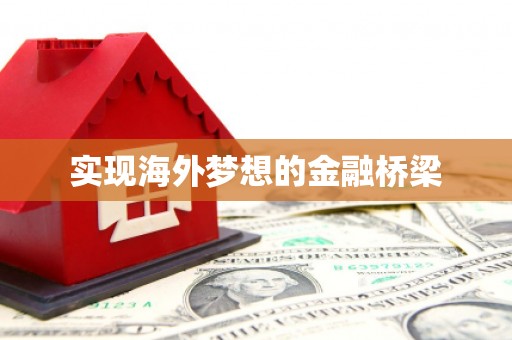 湾仔区实现海外梦想的金融桥梁