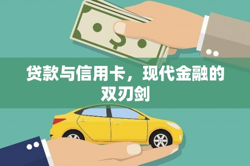 湾仔区贷款与信用卡，现代金融的双刃剑