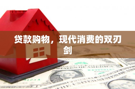 湾仔区贷款购物，现代消费的双刃剑
