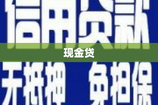 湾仔区现金贷