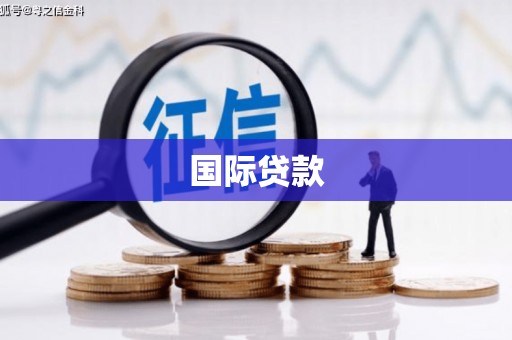 湾仔区国际贷款