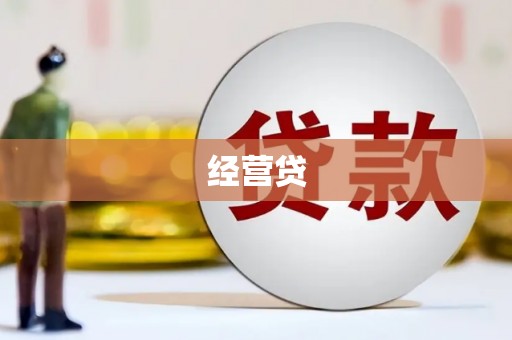 湾仔区经营贷