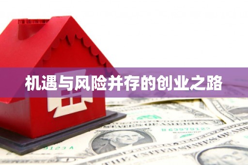 湾仔区机遇与风险并存的创业之路