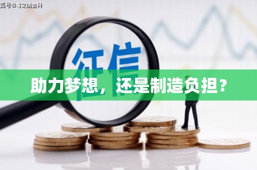 湾仔区助力梦想，还是制造负担？