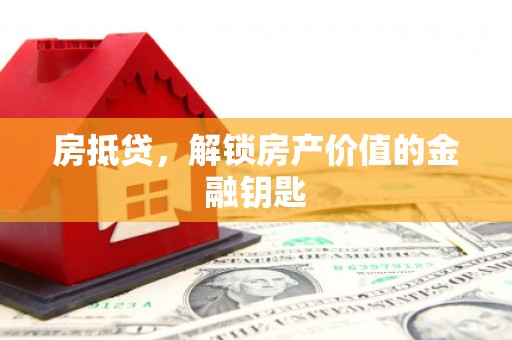 湾仔区房抵贷，解锁房产价值的金融钥匙