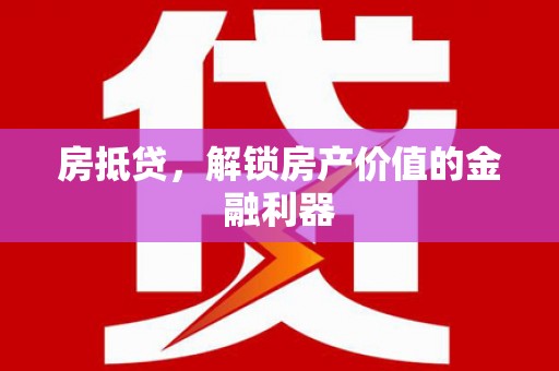 湾仔区房抵贷，解锁房产价值的金融利器