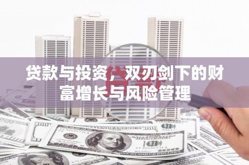 湾仔区贷款与投资，双刃剑下的财富增长与风险管理