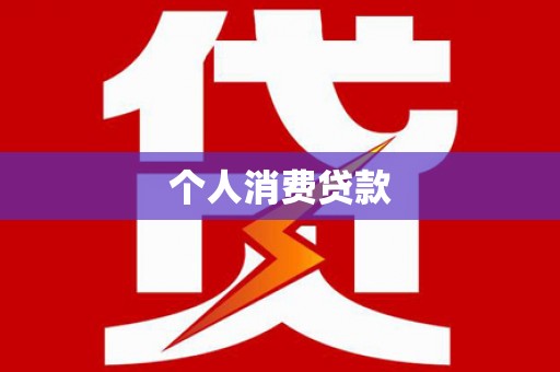 湾仔区个人消费贷款
