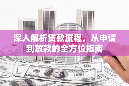 湾仔区深入解析贷款流程，从申请到放款的全方位指南