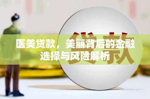 湾仔区医美贷款，美丽背后的金融选择与风险解析