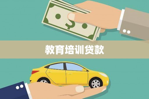 湾仔区教育培训贷款