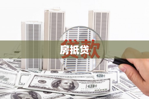 湾仔区房抵贷