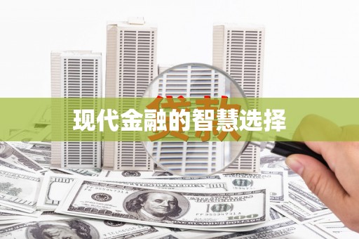 湾仔区现代金融的智慧选择