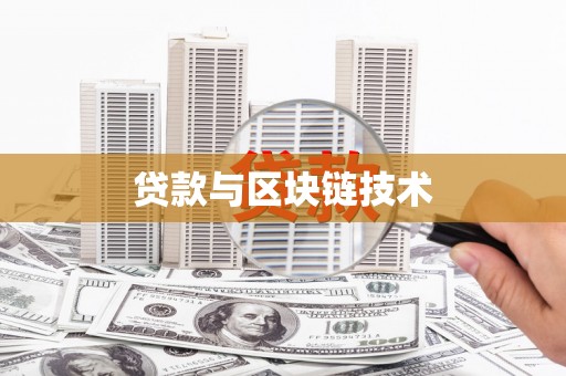湾仔区贷款与区块链技术