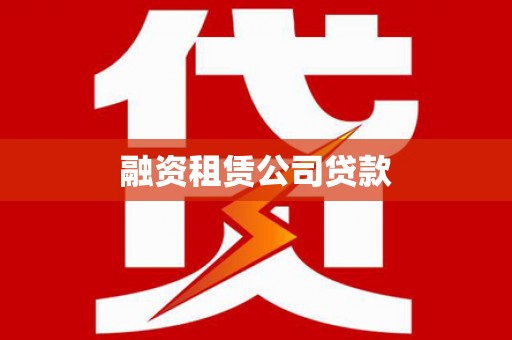 湾仔区融资租赁公司贷款