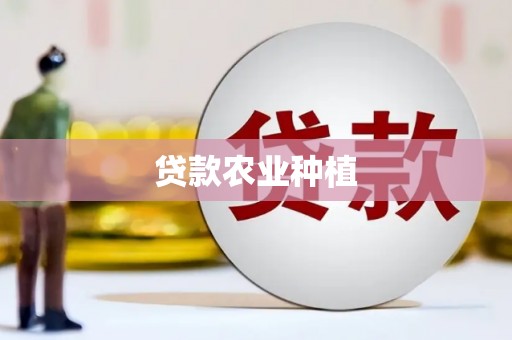 湾仔区贷款农业种植