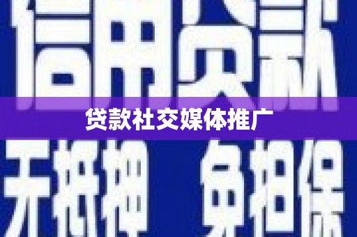 湾仔区贷款社交媒体推广