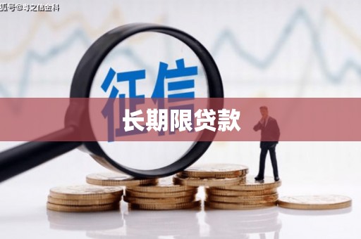 湾仔区长期限贷款