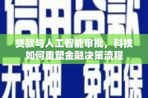 湾仔区贷款与人工智能审批，科技如何重塑金融决策流程
