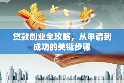 湾仔区贷款创业全攻略，从申请到成功的关键步骤