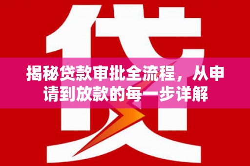 湾仔区揭秘贷款审批全流程，从申请到放款的每一步详解