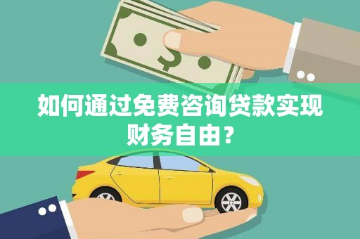 湾仔区如何通过免费咨询贷款实现财务自由？