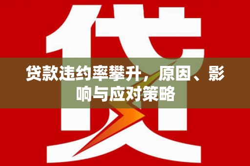 湾仔区贷款违约率攀升，原因、影响与应对策略