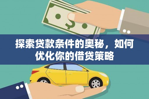 湾仔区探索贷款条件的奥秘，如何优化你的借贷策略