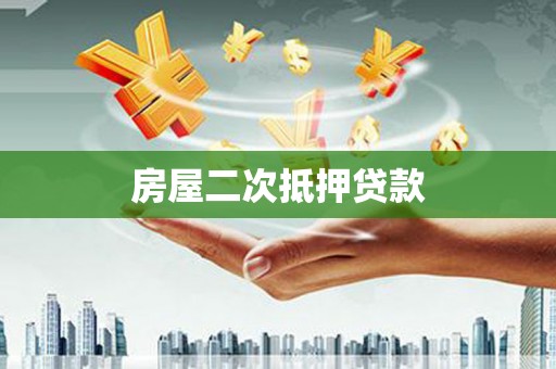 湾仔区房屋二次抵押贷款
