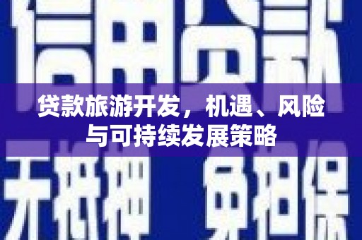 湾仔区贷款旅游开发，机遇、风险与可持续发展策略