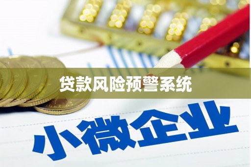 湾仔区贷款风险预警系统