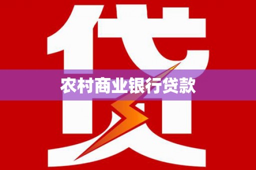 湾仔区农村商业银行贷款