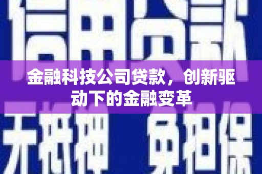湾仔区金融科技公司贷款，创新驱动下的金融变革