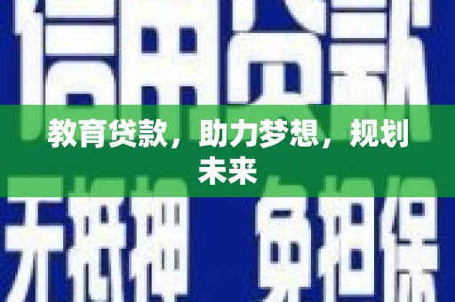 湾仔区教育贷款，助力梦想，规划未来