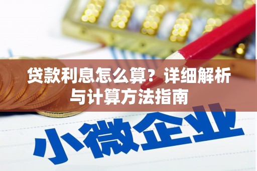 湾仔区贷款利息怎么算？详细解析与计算方法指南