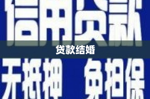湾仔区贷款结婚