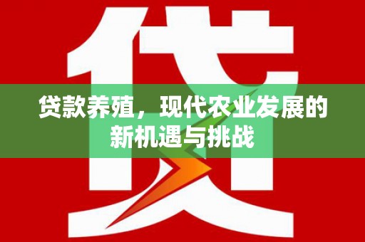 湾仔区贷款养殖，现代农业发展的新机遇与挑战