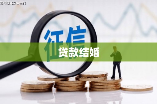 湾仔区贷款结婚