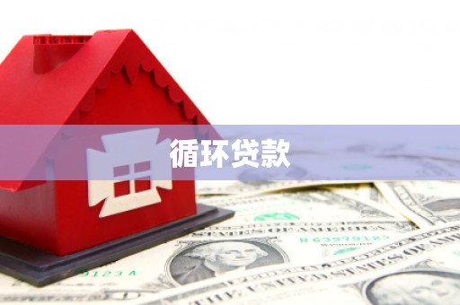 湾仔区循环贷款