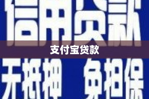 湾仔区支付宝贷款