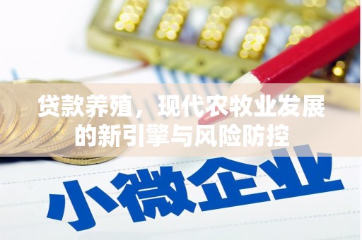 湾仔区贷款养殖，现代农牧业发展的新引擎与风险防控