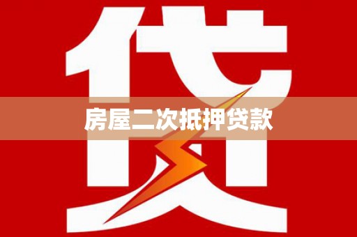 湾仔区房屋二次抵押贷款