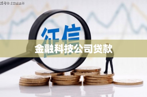 湾仔区金融科技公司贷款