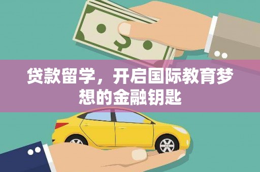 湾仔区贷款留学，开启国际教育梦想的金融钥匙