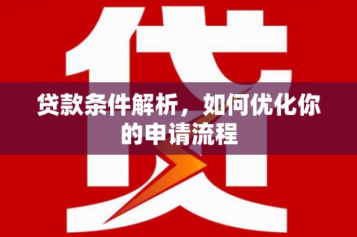 湾仔区贷款条件解析，如何优化你的申请流程