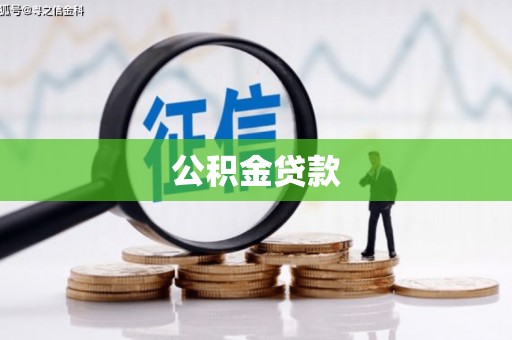 湾仔区公积金贷款